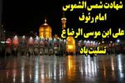 شب شهادت مولای مهرپرور ماست کسی که سایه لطفش پناهِ کشور ماست شب شهادت هشتم امام معصوم است که آستانه او قبله گاه باور ماست شهادت امام رضا(علیه السلام) تسلیت باد